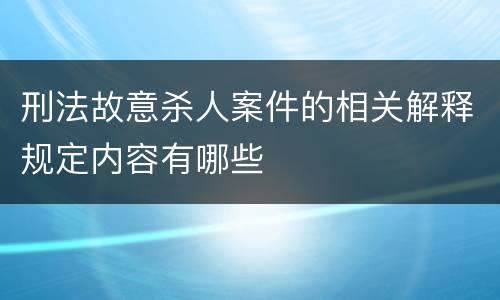 刑法故意杀人案件的相关解释规定内容有哪些