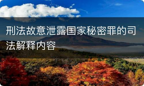 刑法故意泄露国家秘密罪的司法解释内容