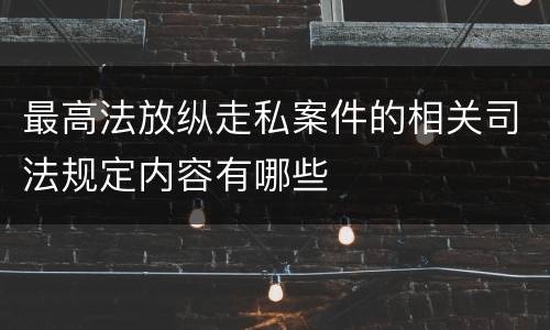 最高法放纵走私案件的相关司法规定内容有哪些