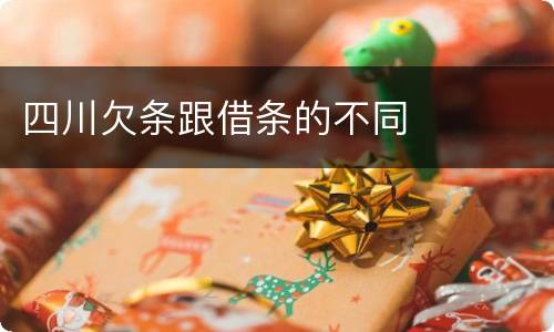 四川欠条跟借条的不同