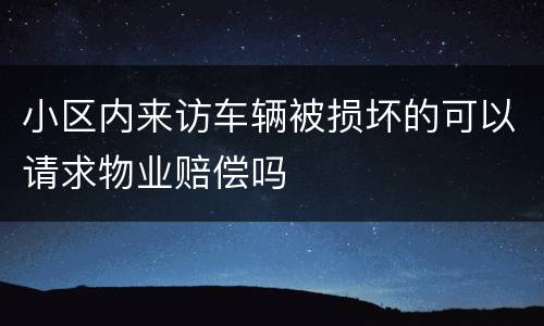 小区内来访车辆被损坏的可以请求物业赔偿吗