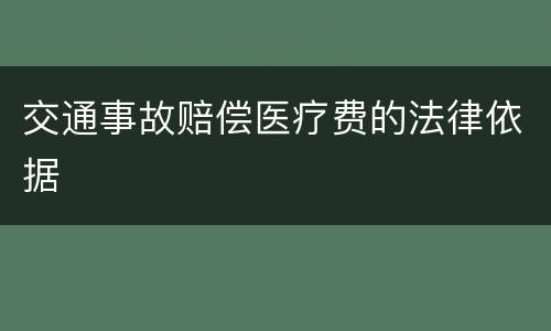 交通事故赔偿医疗费的法律依据