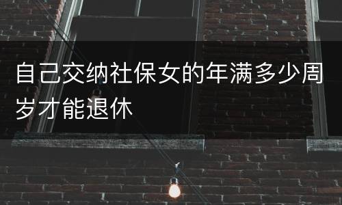 自己交纳社保女的年满多少周岁才能退休