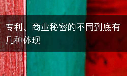 专利、商业秘密的不同到底有几种体现