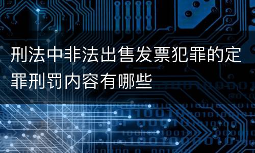 刑法中非法出售发票犯罪的定罪刑罚内容有哪些