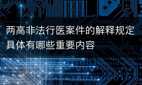 两高非法行医案件的解释规定具体有哪些重要内容
