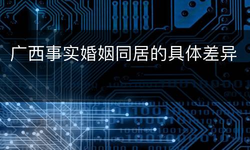 广西事实婚姻同居的具体差异