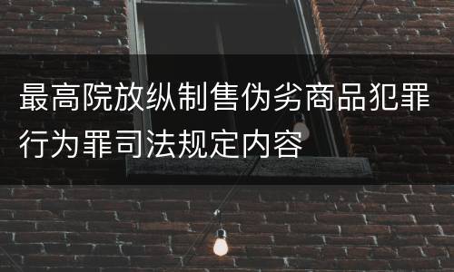 最高院放纵制售伪劣商品犯罪行为罪司法规定内容