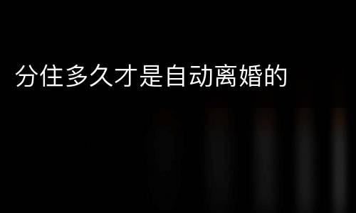 分住多久才是自动离婚的