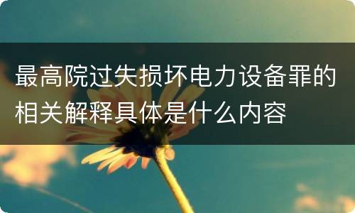 最高院过失损坏电力设备罪的相关解释具体是什么内容