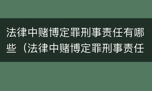 法律中赌博定罪刑事责任有哪些（法律中赌博定罪刑事责任有哪些规定）