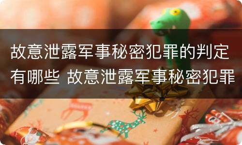 故意泄露军事秘密犯罪的判定有哪些 故意泄露军事秘密犯罪的判定有哪些标准