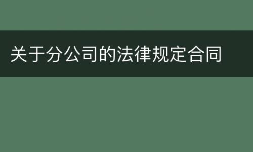 关于分公司的法律规定合同