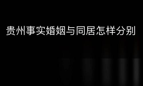贵州事实婚姻与同居怎样分别