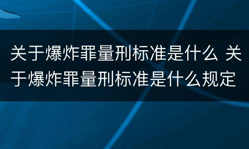 关于爆炸罪量刑标准是什么 关于爆炸罪量刑标准是什么规定
