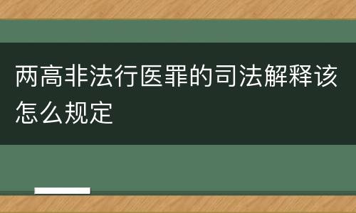 两高非法行医罪的司法解释该怎么规定