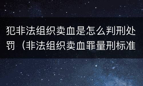 犯非法组织卖血是怎么判刑处罚（非法组织卖血罪量刑标准）