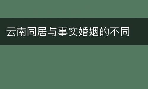 云南同居与事实婚姻的不同