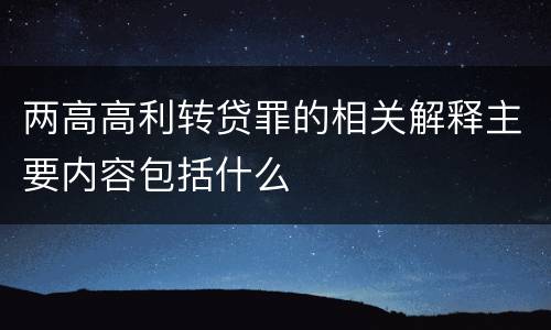 两高高利转贷罪的相关解释主要内容包括什么