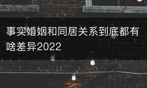事实婚姻和同居关系到底都有啥差异2022