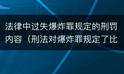 法律中过失爆炸罪规定的刑罚内容（刑法对爆炸罪规定了比过失爆炸罪）