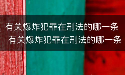 有关爆炸犯罪在刑法的哪一条 有关爆炸犯罪在刑法的哪一条规定中