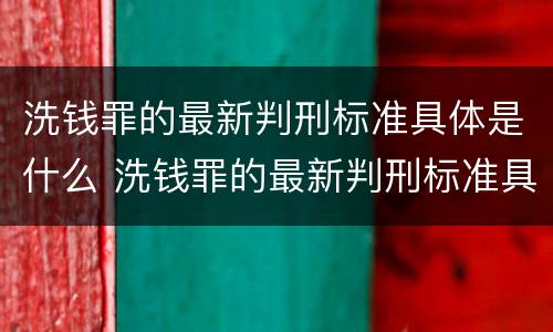 洗钱罪的最新判刑标准具体是什么 洗钱罪的最新判刑标准具体是什么内容