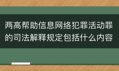 两高帮助信息网络犯罪活动罪的司法解释规定包括什么内容