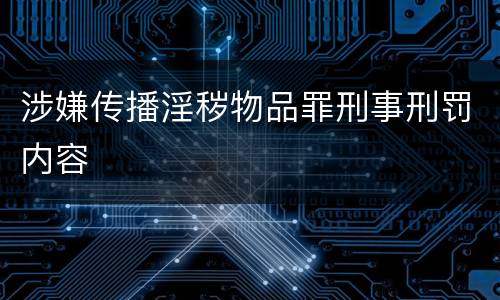 涉嫌传播淫秽物品罪刑事刑罚内容