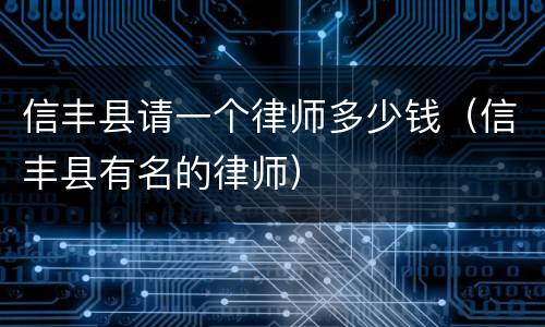 信丰县请一个律师多少钱（信丰县有名的律师）