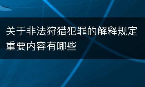 关于非法狩猎犯罪的解释规定重要内容有哪些