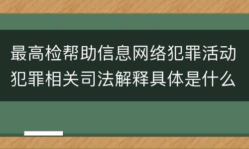 最高检帮助信息网络犯罪活动犯罪相关司法解释具体是什么规定