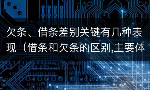 欠条、借条差别关键有几种表现（借条和欠条的区别,主要体现在哪些方面?）