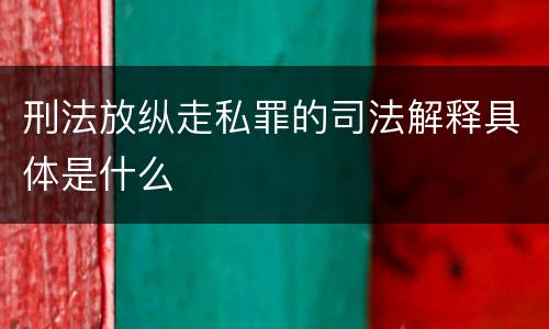 刑法放纵走私罪的司法解释具体是什么