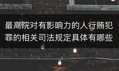 最高院对有影响力的人行贿犯罪的相关司法规定具体有哪些重要内容