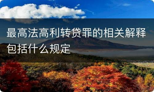 最高法高利转贷罪的相关解释包括什么规定