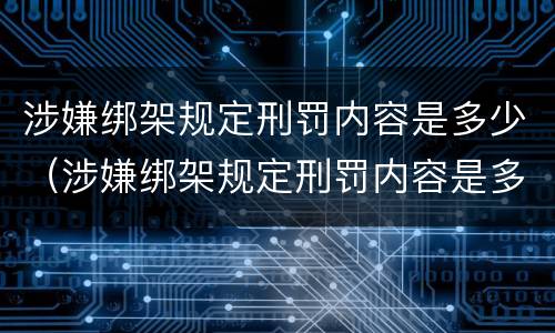涉嫌绑架规定刑罚内容是多少（涉嫌绑架规定刑罚内容是多少条）