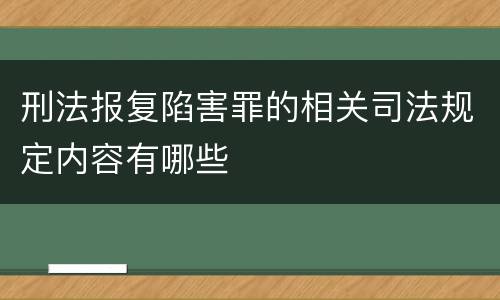 刑法报复陷害罪的相关司法规定内容有哪些
