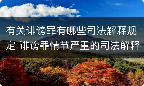 有关诽谤罪有哪些司法解释规定 诽谤罪情节严重的司法解释