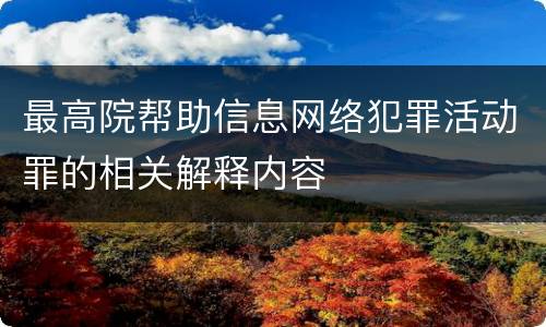 最高院帮助信息网络犯罪活动罪的相关解释内容