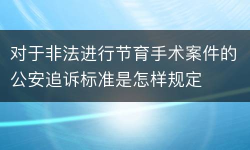 对于非法进行节育手术案件的公安追诉标准是怎样规定