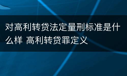 对高利转贷法定量刑标准是什么样 高利转贷罪定义