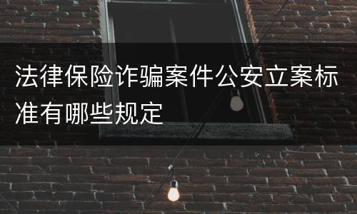 法律保险诈骗案件公安立案标准有哪些规定