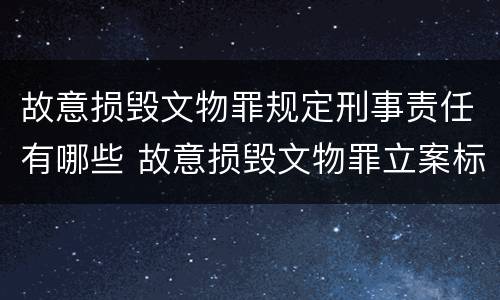 故意损毁文物罪规定刑事责任有哪些 故意损毁文物罪立案标准