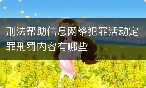 刑法帮助信息网络犯罪活动定罪刑罚内容有哪些