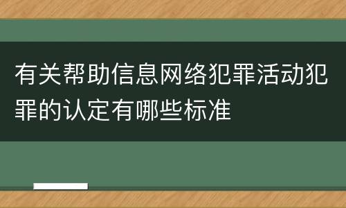 有关帮助信息网络犯罪活动犯罪的认定有哪些标准