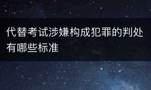 代替考试涉嫌构成犯罪的判处有哪些标准
