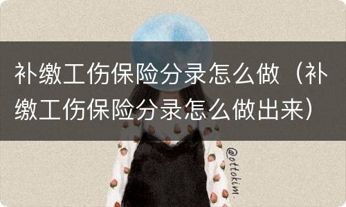 补缴工伤保险分录怎么做（补缴工伤保险分录怎么做出来）