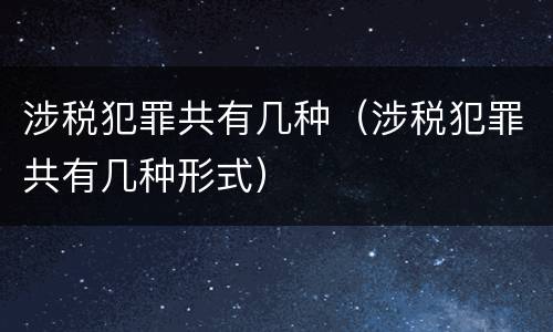 涉税犯罪共有几种（涉税犯罪共有几种形式）