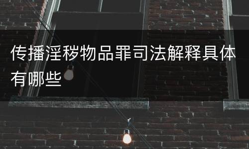 传播淫秽物品罪司法解释具体有哪些